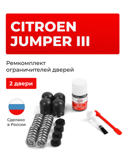 Ремкомплект ограничителей дверей Citroen JUMPER (III) [Кузов: 250] (2 двери, тип 14) 2006-2017