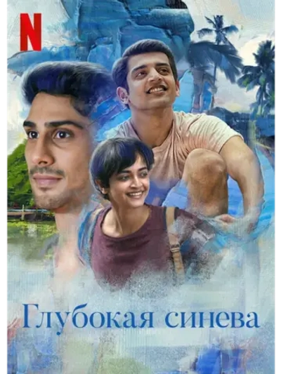 Глубокая синева (2021) (DVD-R)
