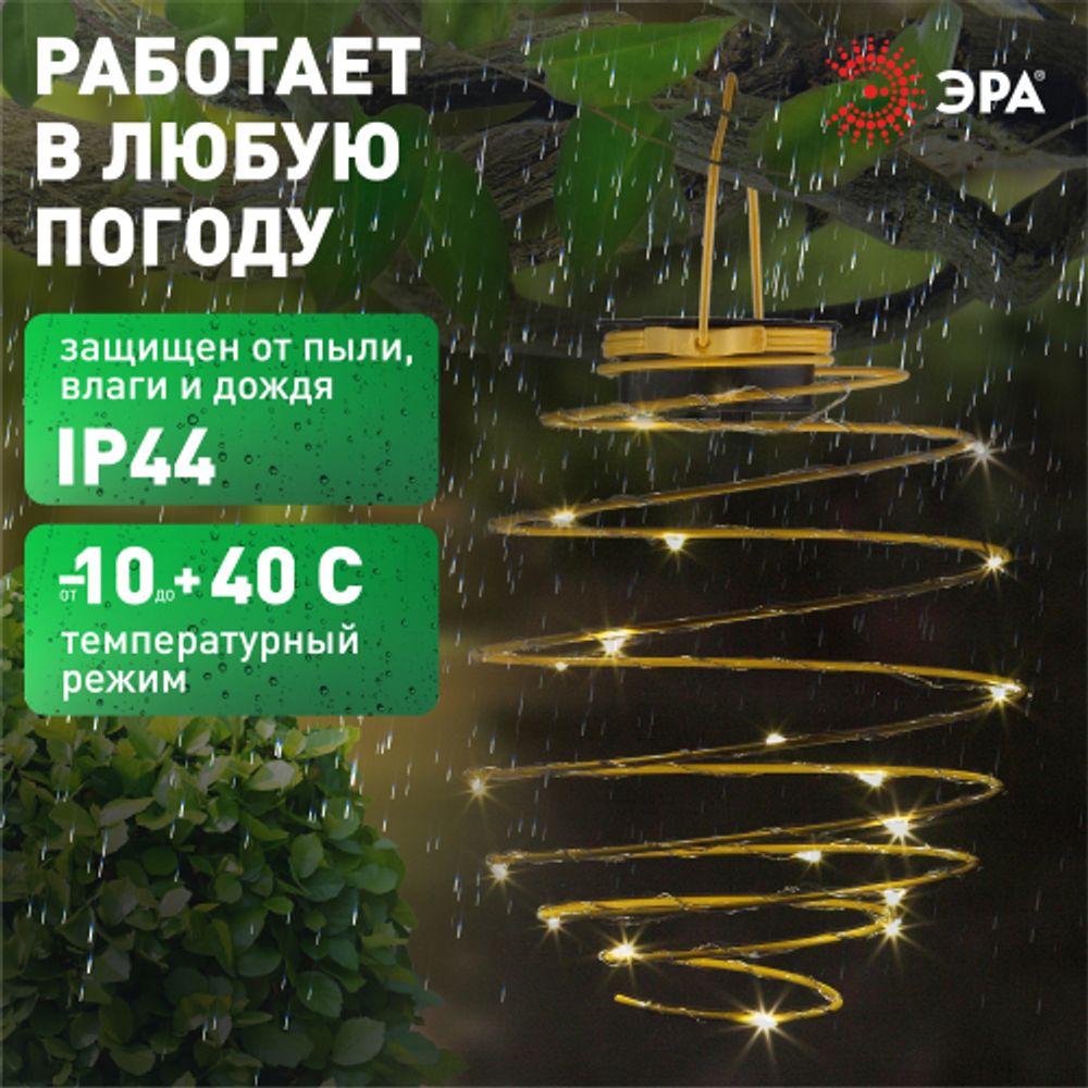 Светильник уличный ЭРА ERASF024-28 садовый подвесной Спираль на солнечной батарее, 16 см | Садовые декоративные светильники