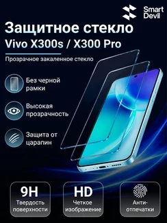 Защитное безрамочное стекло для VIVO X300s / X300 Pro SmartDevil