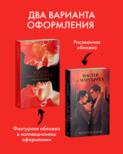 Мастер и Маргарита