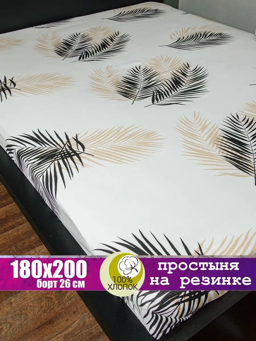 Простыня на резинке 180х200 СОНиЯ