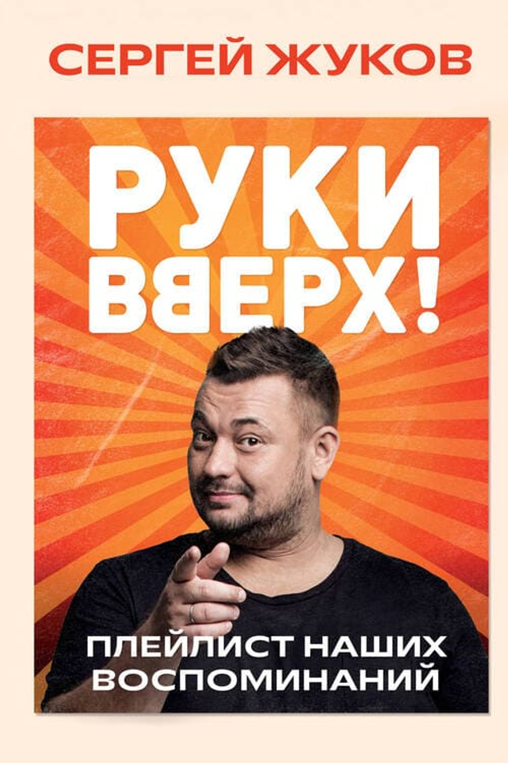 "Руки вверх!": легенда русской поп-музыки