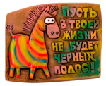 Магнит "Пусть в твоей жизни не будет черных полос!" (Step)