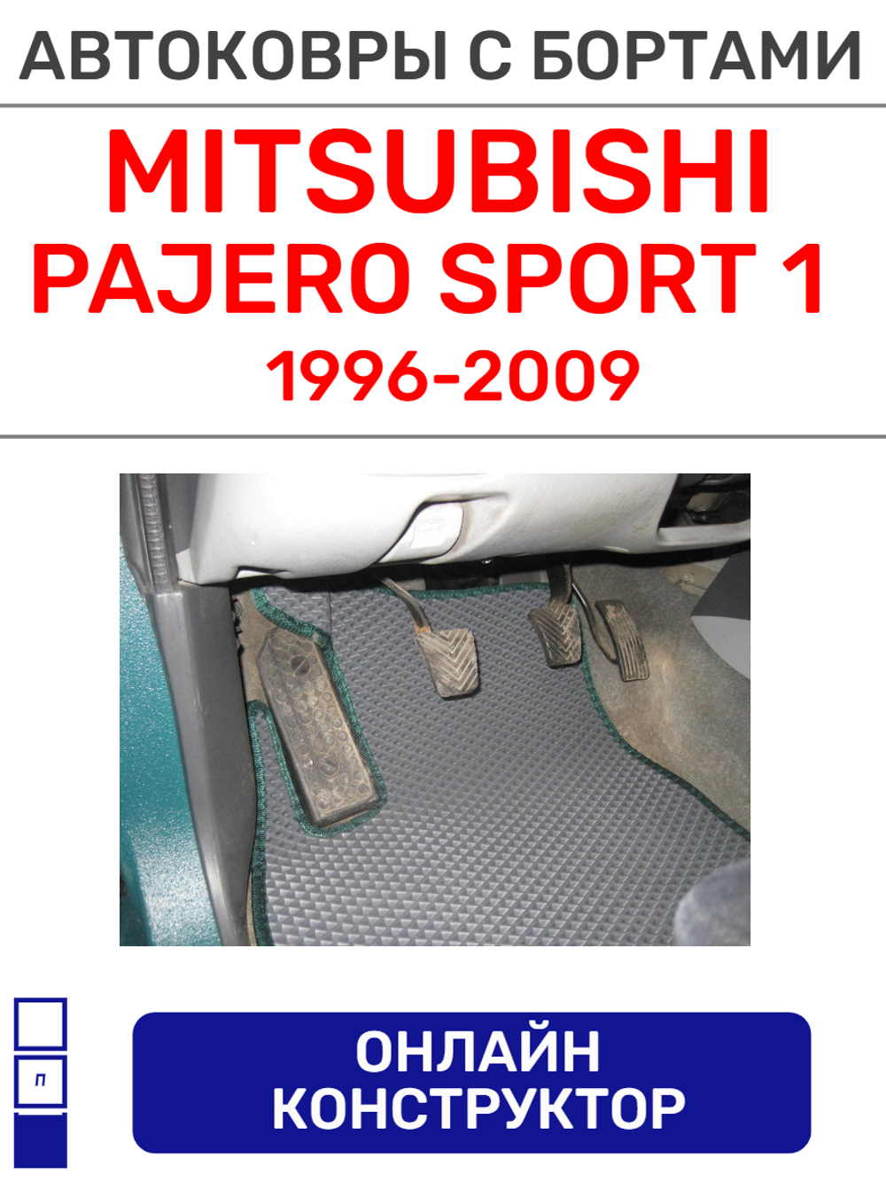 Автоковрики для Mitsubishi Pajero Sport 1 (1996-2009)