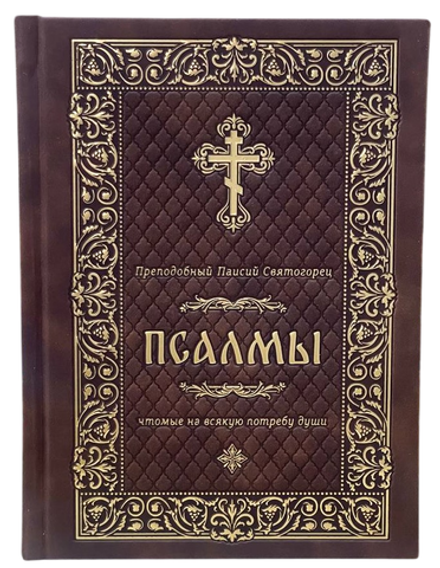 Псалмы, чтомые на всякую потребу души в кожаном переплёте: золотой обрез, тиснение (Ника)