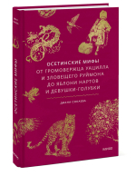 Осетинские мифы. От громовержца Уацилла и зловещего Руймона до яблони нартов и девушки-голубки