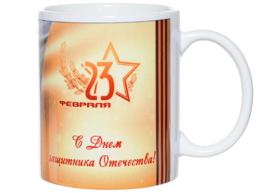 Кружка 300мл С 23 февраля 640827