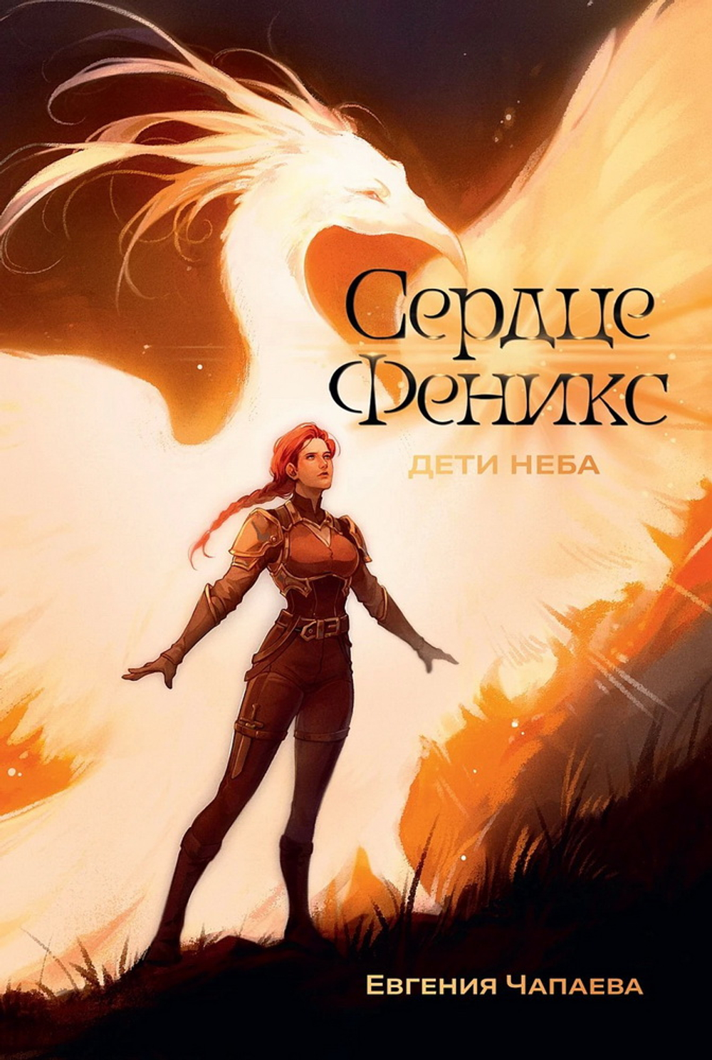 Дети неба. Том 1. Сердце Феникс