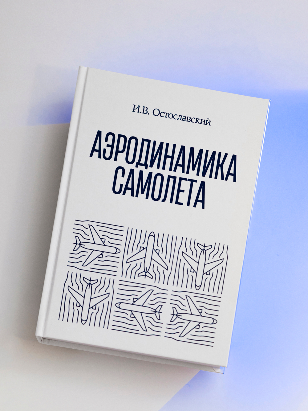 Аэродинамика самолета | И.В. Остославский