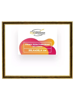 Рама 50x50 для картин и фотографий