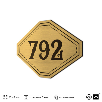 Номерок на дверь квартиры 792, для кабинета, офиса, шильдик 9 х 7 см, золотистый, Айдентика Технолоджи