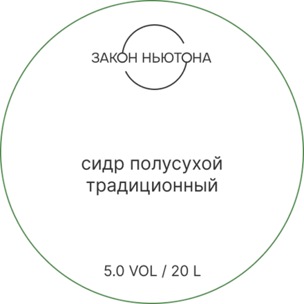 Сидр Закон Ньютона Полусухой Традиционный / Zakon Nyutona Semi-Dry Traditional 20л - кег