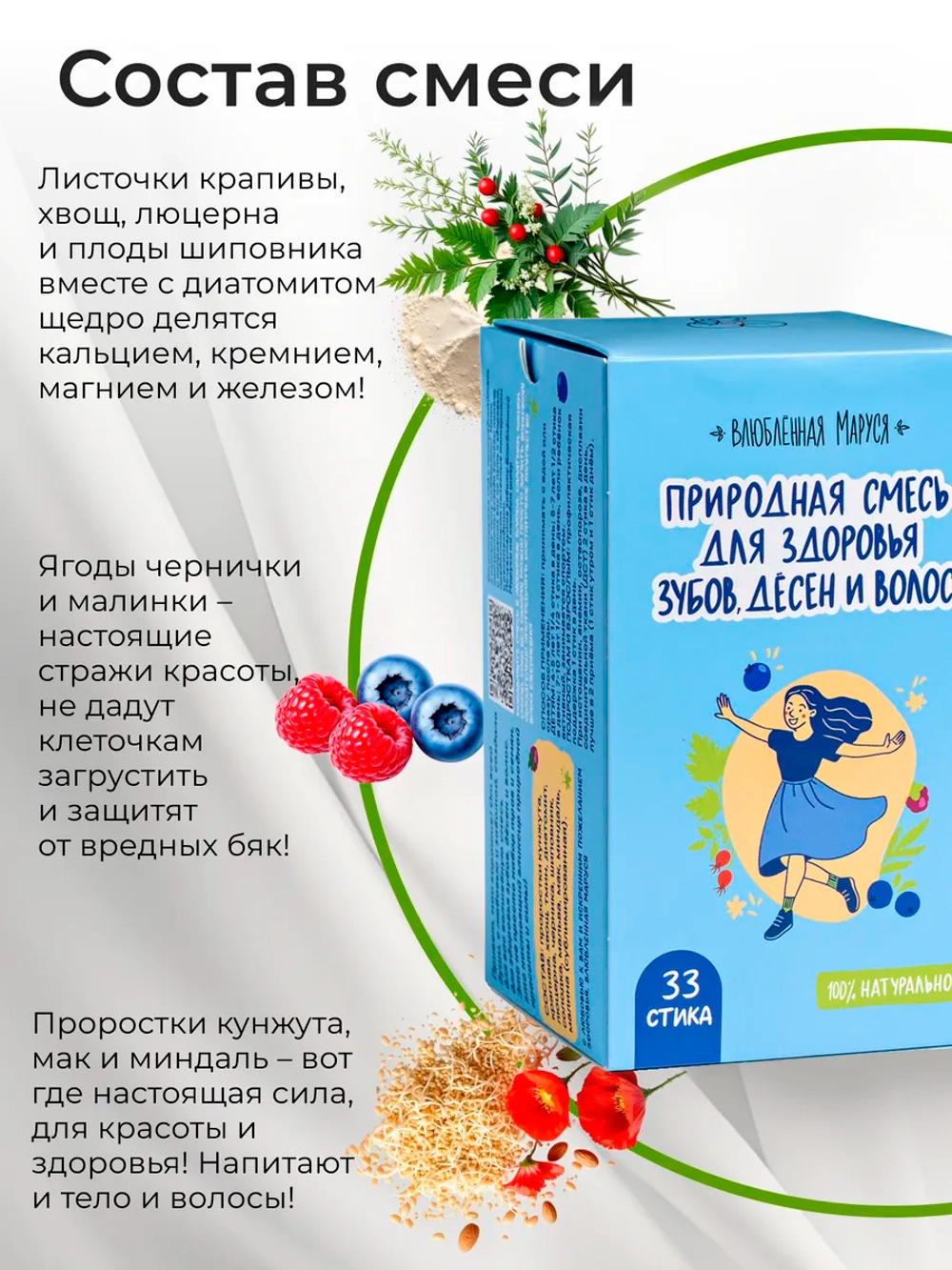 Природная смесь для Здоровья Зубов, Дёсен и Волос в стиках