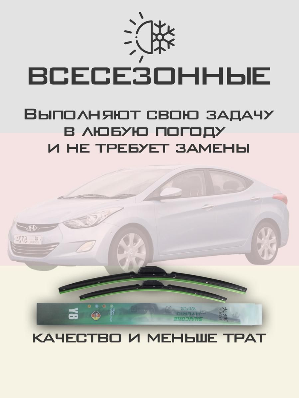 Щетки стеклоочистителя HUOYE Y8 650/350 мм на Hyundai Avante | Hook/J-Hook
