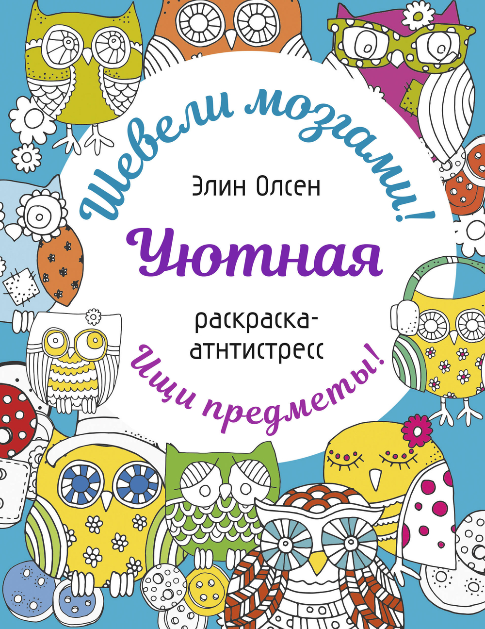 Уютная раскраска-антистресс