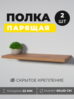 Комплект парящих полок со скрытым крепежом (2 шт.), дуб, 60х20 см
