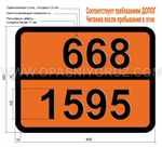 Табличка Опасный груз 668-1595 ДИМЕТИЛСУЛЬФАТ
