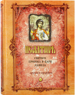 Псалтирь Святого Пророка и Царя Давида крупным шрифтом. Большой формат