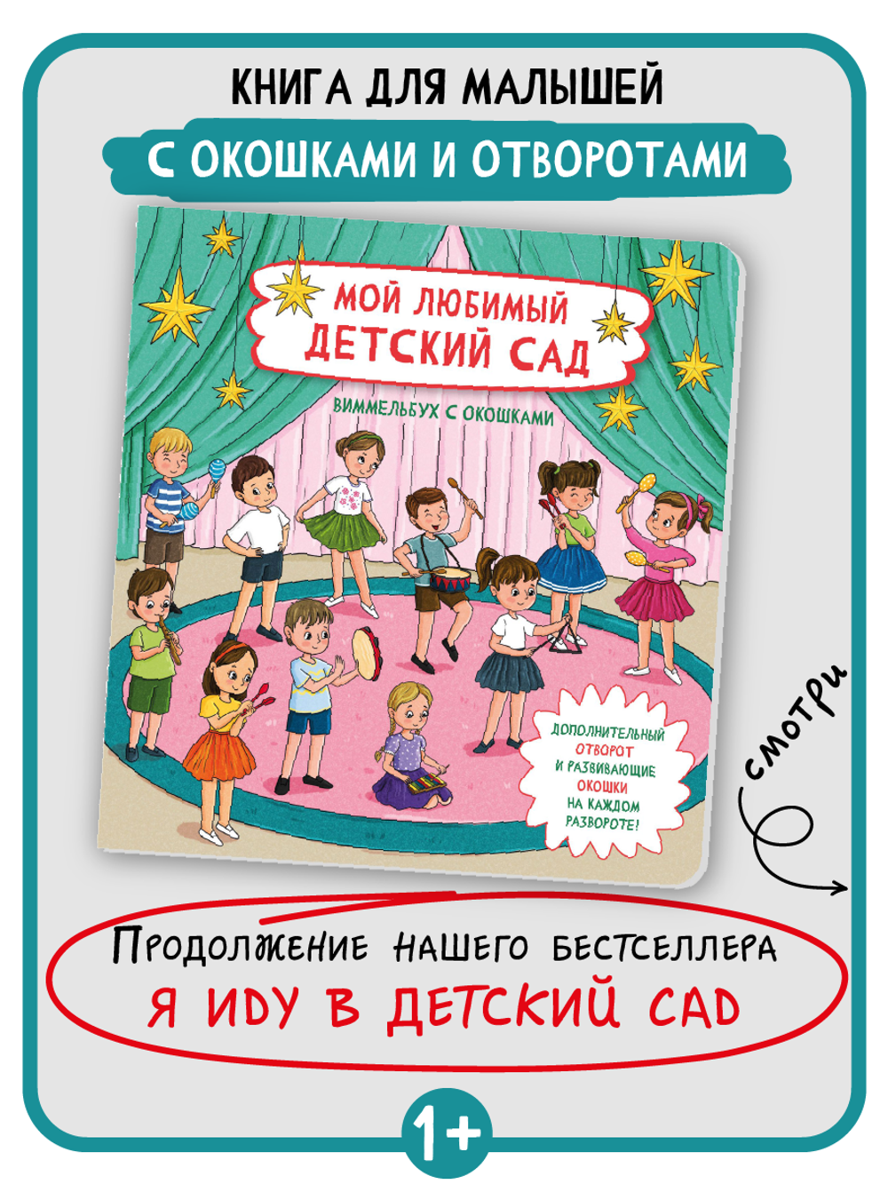 Книжка с отворотом и окошками МОЙ ЛЮБИМЫЙ ДЕТСКИЙ САД