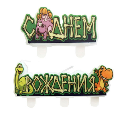 Свечи СДР динозавры
