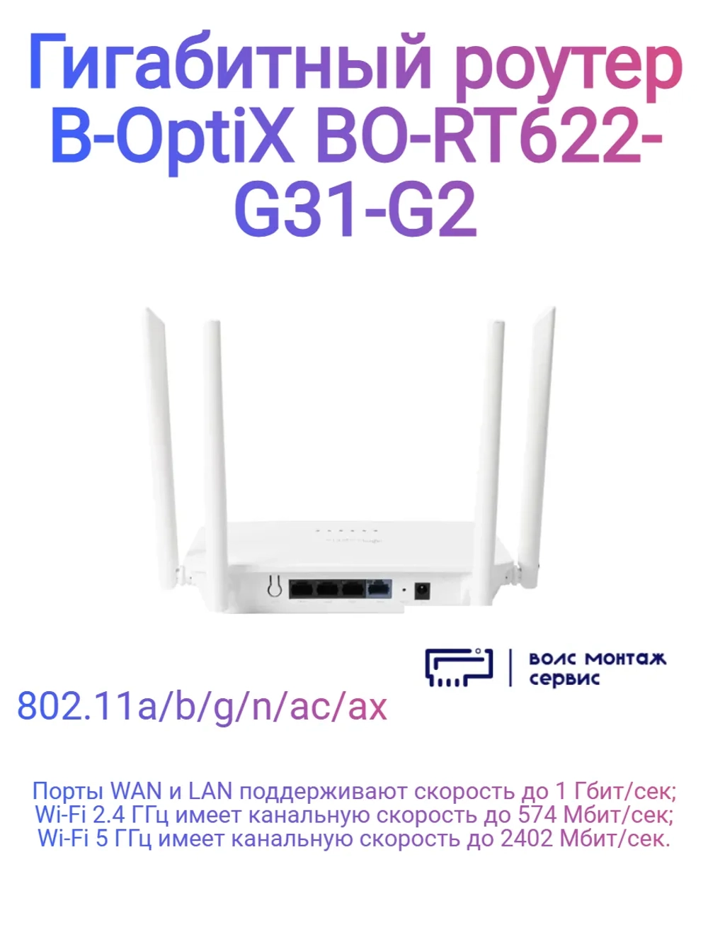 Гигабитный роутер B-OptiX BO-RT622-G31-G2