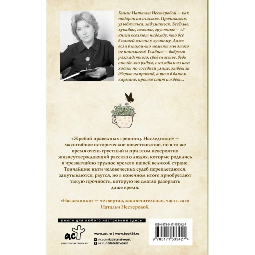 Жребий праведных грешниц. Наследники, изд.: АСТ, авт.: Нестерова Наталья, серия.: Между нами, девочками. Истории Натальи Нестеровой