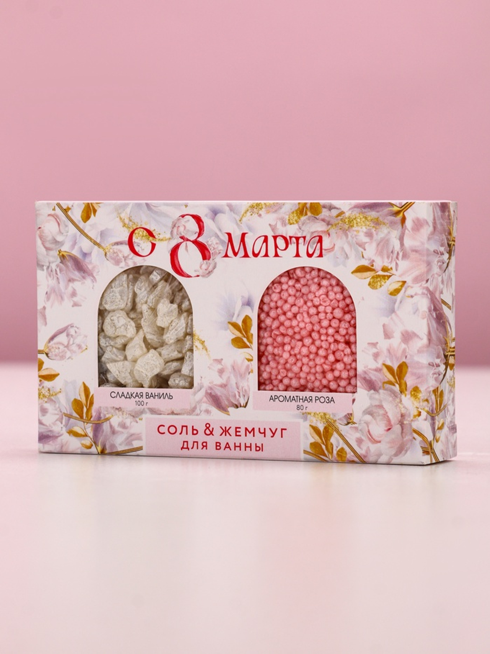 Подарочный набор косметики «С 8 Марта!», соль для ванны 100 г и жемчуг для ванны 80 г, Чистое счастье