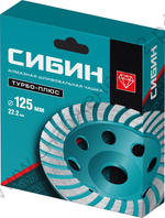 СИБИН Турбо d 125 мм, Сегментированная алмазная шлифовальная чашка (33440-125)