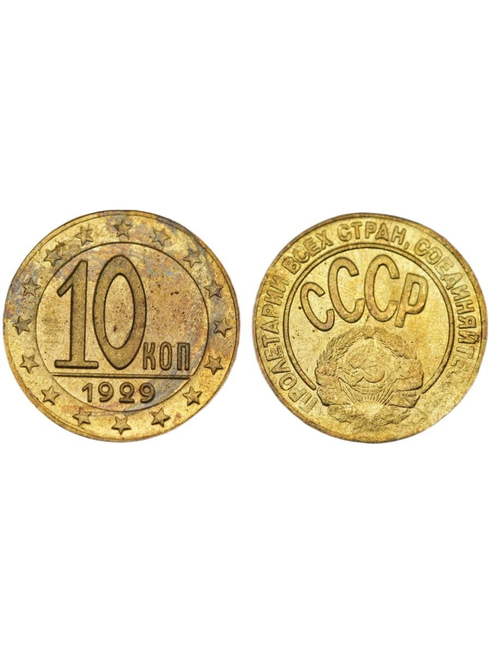 10 копеек 1929 года СССР Копия пробной советской монеты бронза