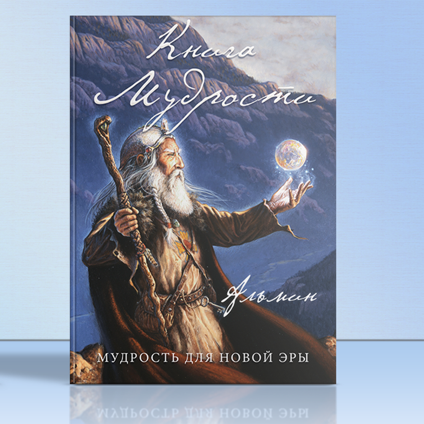 Книга Мудрости доступна в магазине ✨