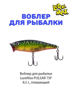 Воблер для рыбалки LureMax PULSAR
