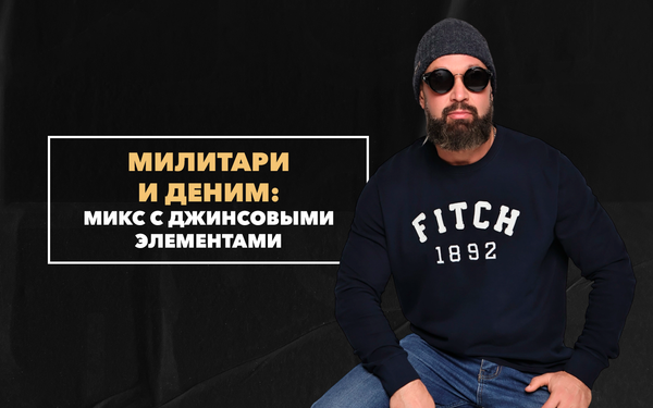 Милитари и деним: сочетание с джинсовыми элементами