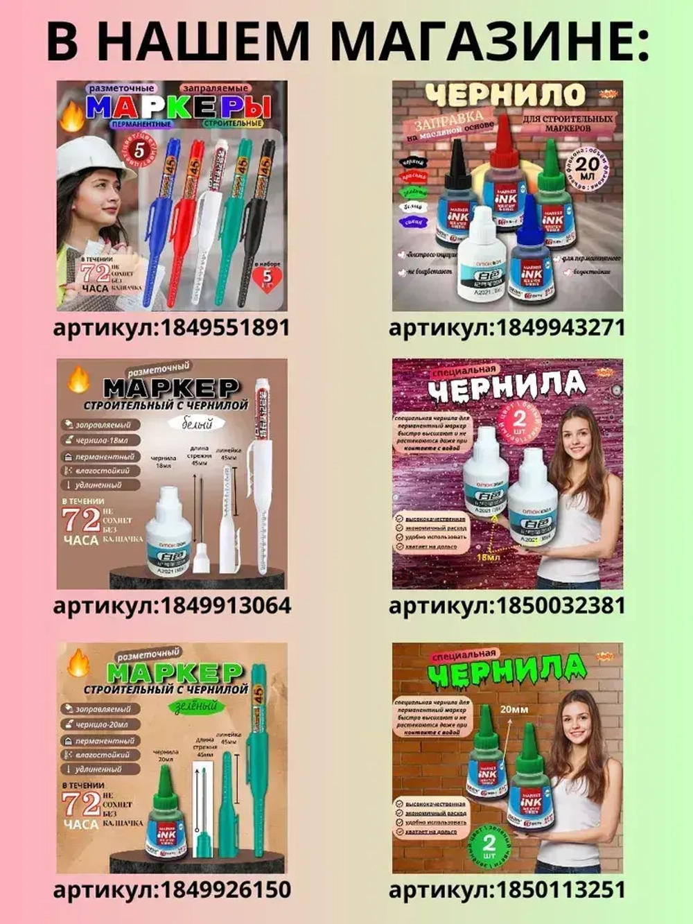 Чернила для строительных маркеров, белый, 2*18мл