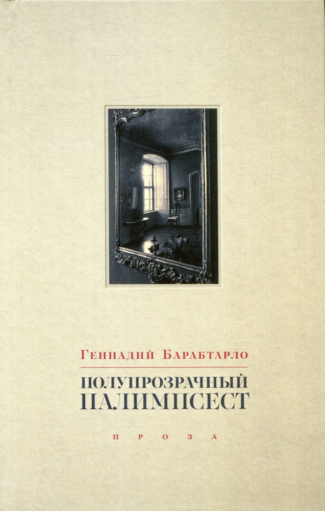 Полупрозрачный палимпсест: рассказы, эссе и заметки
