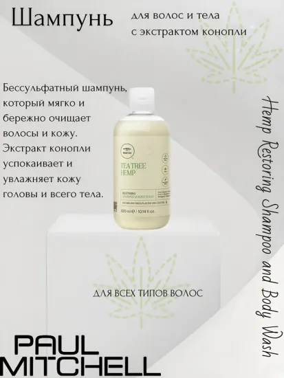 Paul Mitchell Hemp Restoring Shampoo and Body Wash Шампунь для волос и тела с экстрактом конопли