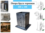 Металлическая опора для деревянного бруса 100х100 черновой вариант