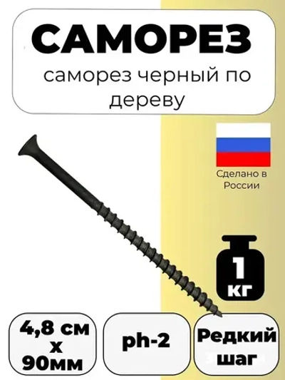 Саморез по дереву черный (1кг) 4.8 x 90мм