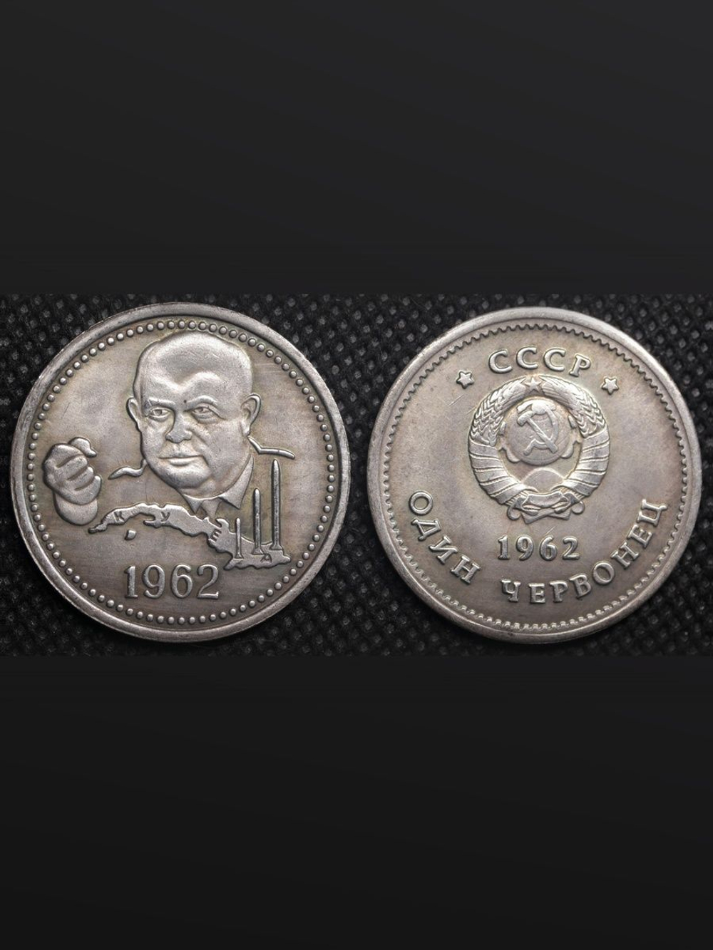 1 червонец 1962 года СССР. Хрущев. Карибский кризис. Куба. Копия пробной монеты посеребрение