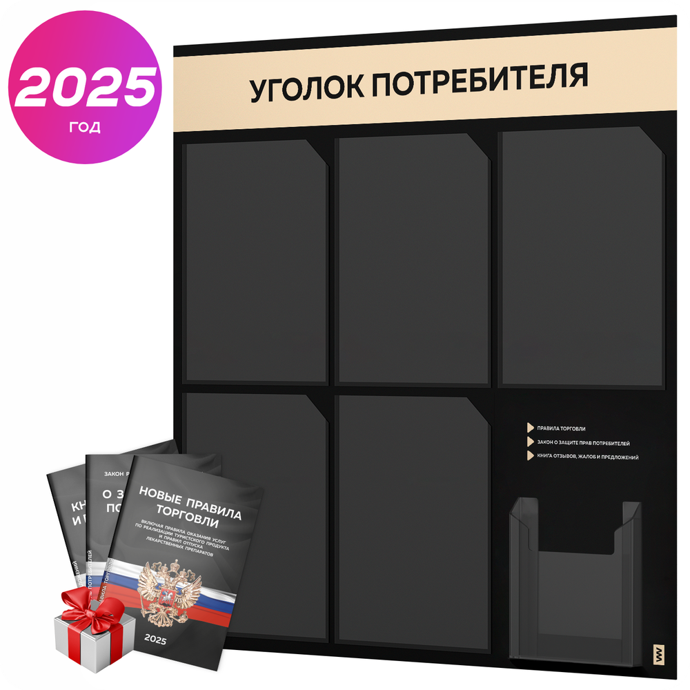 Черный уголок потребителя + комплект черных книг, стенд черный со светло-бежевым, 6 карманов, серия Black Color, Айдентика Технолоджи