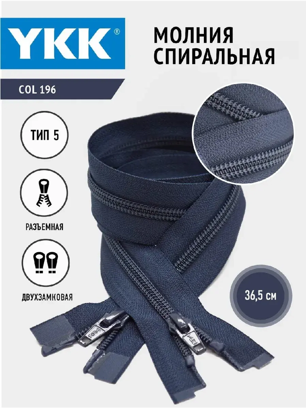 Молния спиральная 5 тип двухзамковая темно-синяя 36,5см