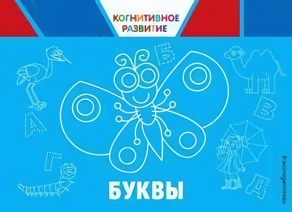 Когнитивное развитие. Буквы. (Эксмо)