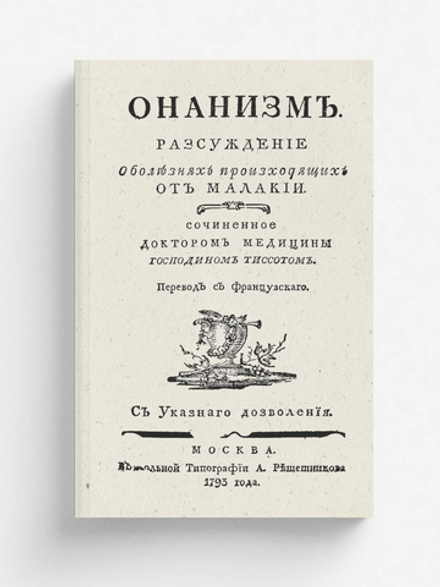Онанизм. Рассуждение о болезнях, происходящих от малакии | Андре Давид Тиссо Самюэль Огюст