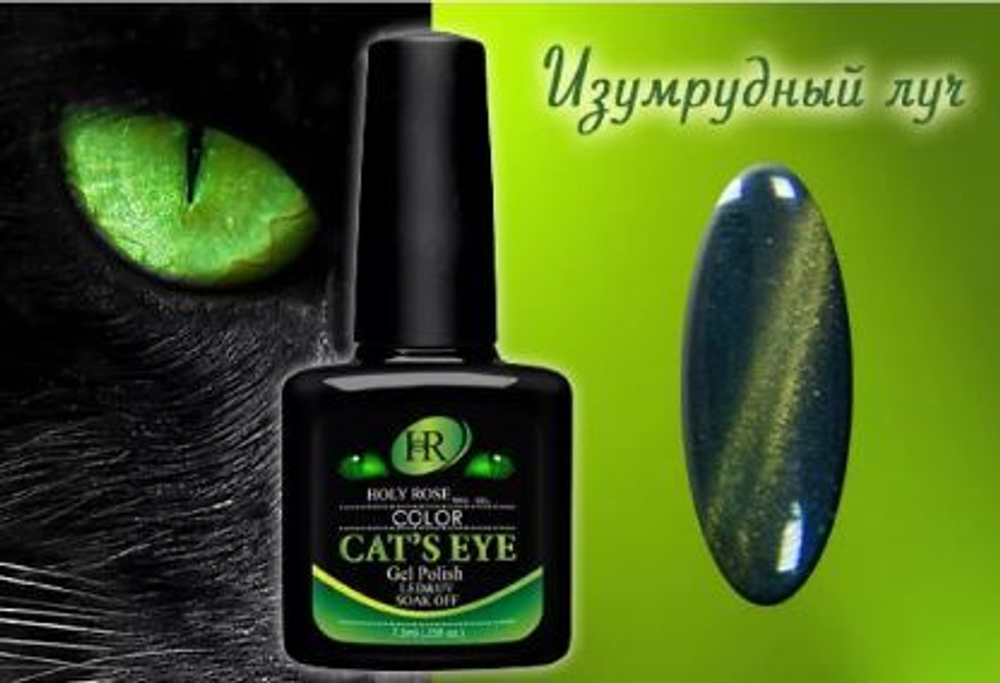 Гель-лак HOLY ROSE (HR) Cat's eye Арт.88673 Объем 7,3 мл