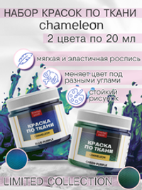 Краски по ткани «Chameleon» 2 баночки по 20 мл