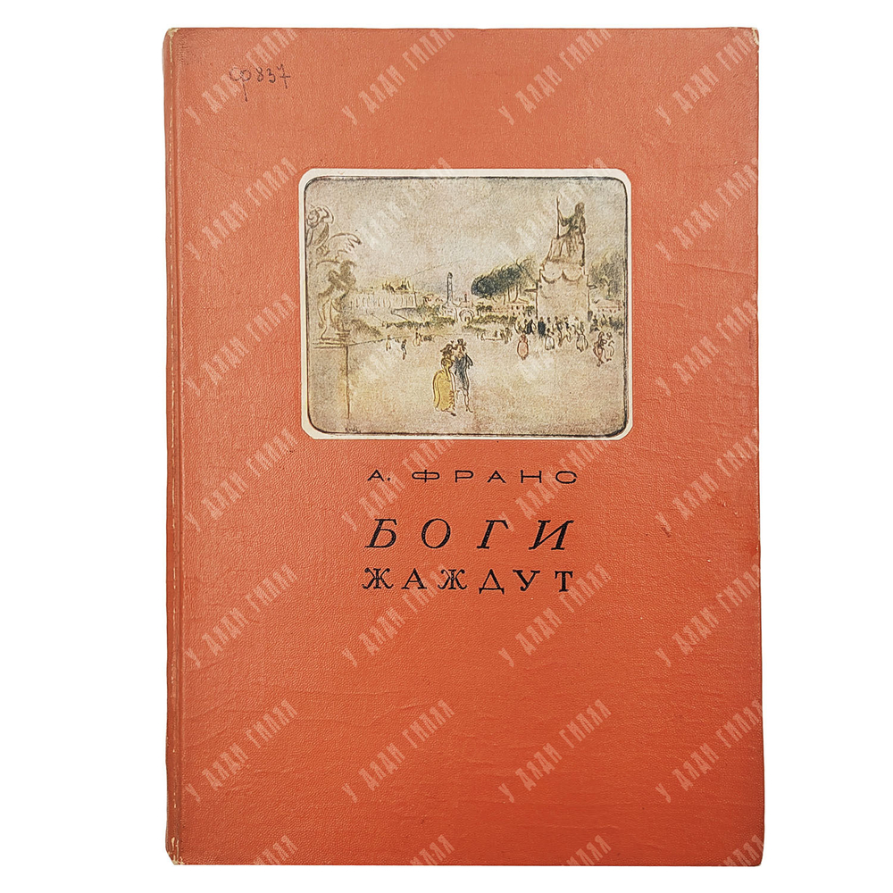 Обложка книги А. Франса "Боги жаждут". Academia. 1937.