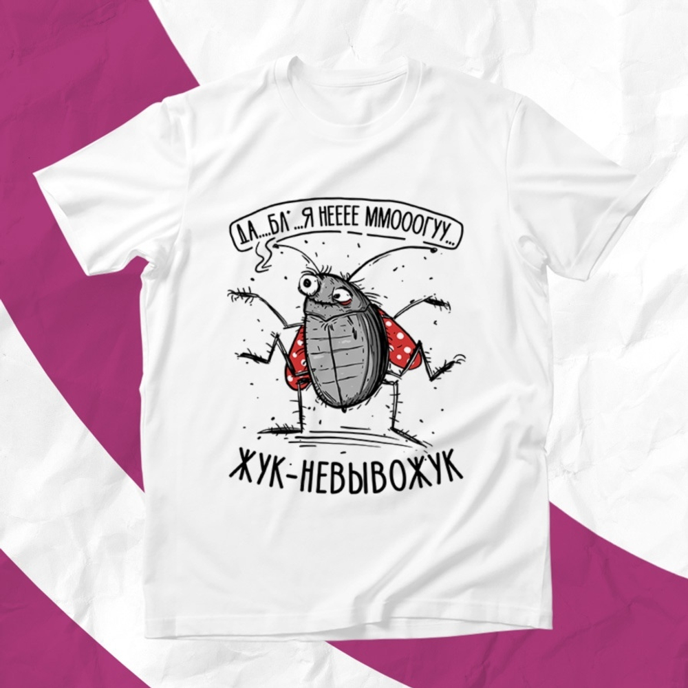 Футболка Жук-невывожук / XS