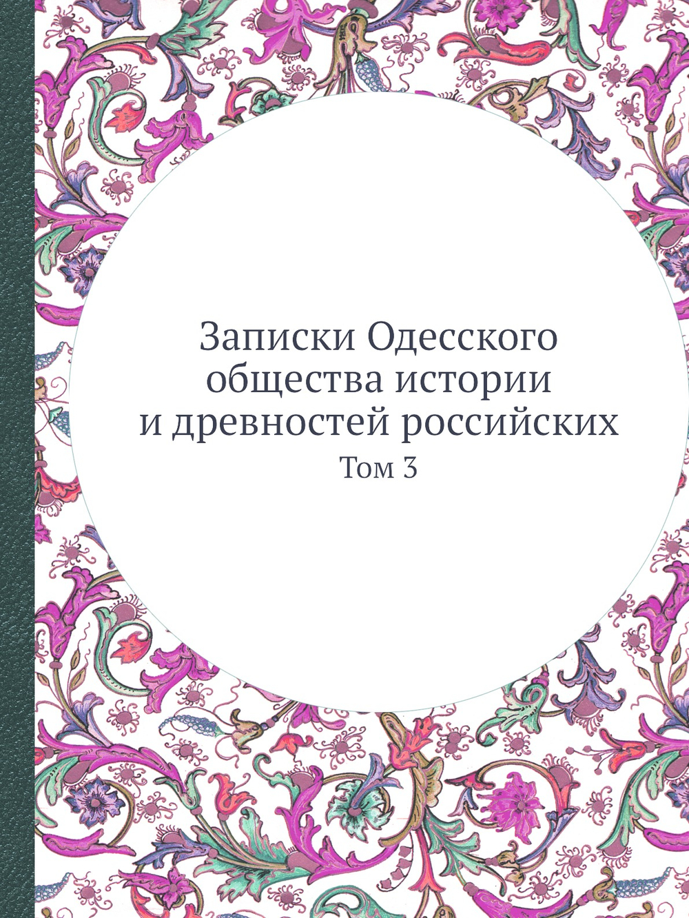 Записки Одесского общества истории и древностей российских. Том 3 | Нет автора