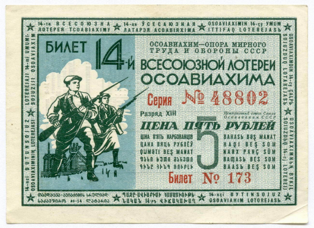 Билет 14-й Всесоюзной лотереи ОСОАВИАХИМА 1940 год. VF