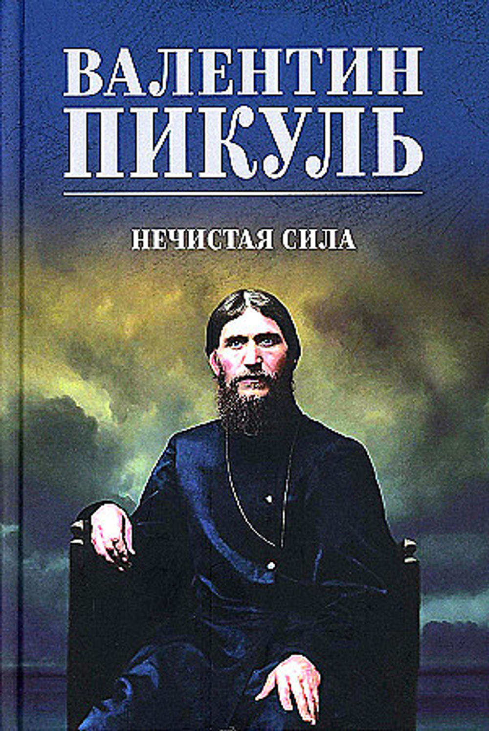 С/С Пикуль (цв) Нечистая сила (12+), изд.: Вече, авт.: Пикуль В.С.